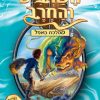 השרביט והחרב 16 - קרברה כלבת הציד הגורגונית