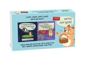 חידות מתגרדות לארוחת העשר - גילאי 6-8 סדרה 1
