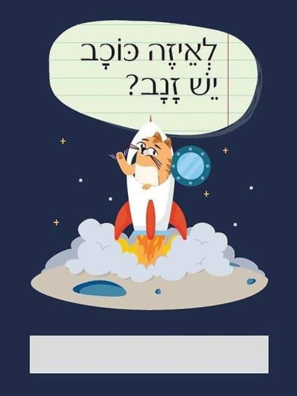 חידות מתגרדות לארוחת העשר – גילאי 6-8 סדרה 3