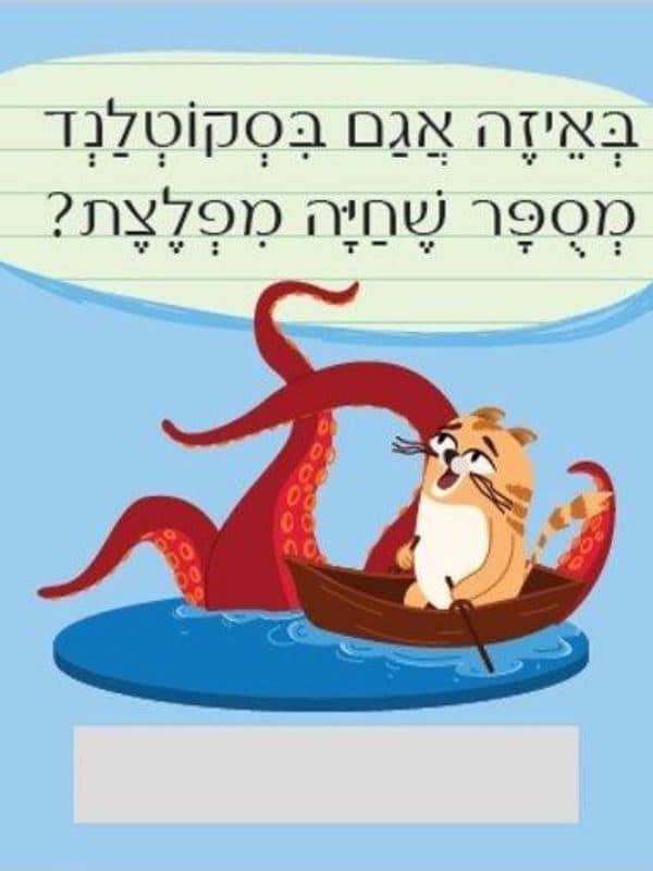חידות מתגרדות לארוחת העשר – גילאי 6-8 סדרה 3
