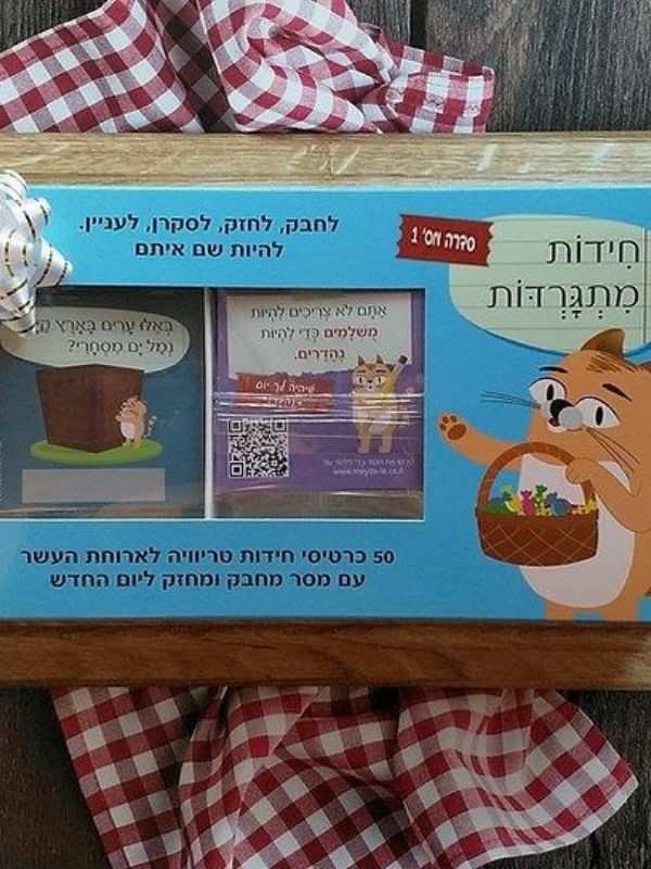 חידות מתגרדות לארוחת העשר – גילאי 9-11 סדרה 2