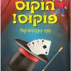הוקוס פוקוס - ספר הקסמים שלי