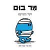 מר בום