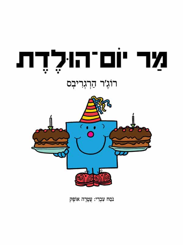 מר יום הולדת