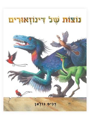 נוצות של דינוזאורים