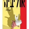 אוליביה המרגלת