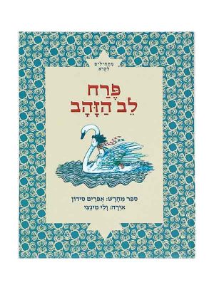 פרח לב הזהב