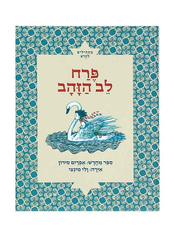 פרח לב הזהב