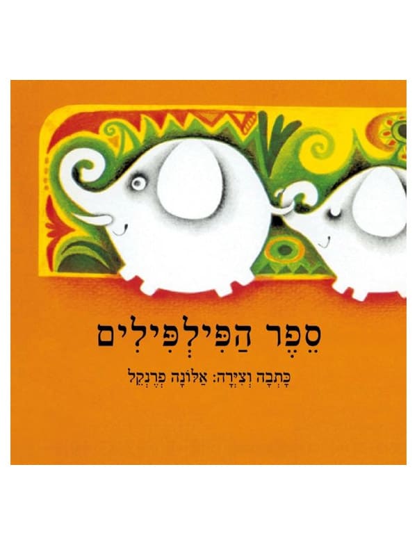 ספר הפילפילים