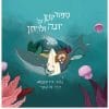 סיפור קטן על יונה ולויתן