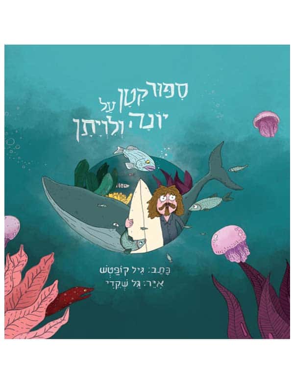 סיפור קטן על יונה ולויתן
