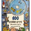 100 שירים ראשונים + דיסק חלק א'