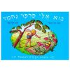 בוא אלי פרפר נחמד