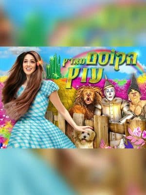 הקוסם מארץ עוץ
