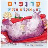קרנפים לא אוכלים פנקייק