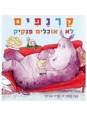 קרנפים לא אוכלים פנקייק