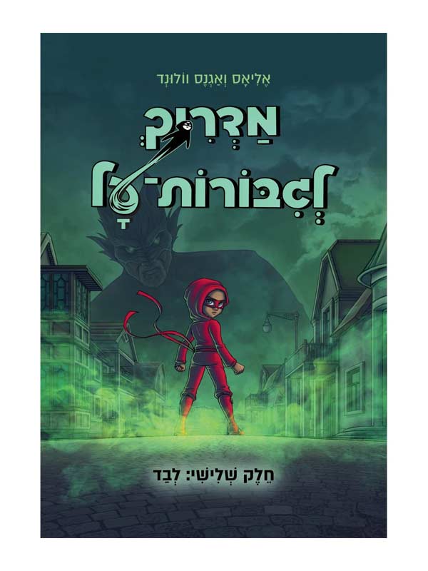 מדריך לגיבורות על 3