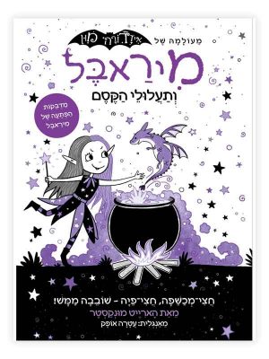מיראבל 1 - ותעלולי הקסם