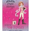 מועדון הנסיכות 2 - הנסיכה קטי וסוס הפוני הכסוף