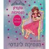 מועדון הנסיכות 34 - הנסיכה לינדזי והשרקן הפרוותי