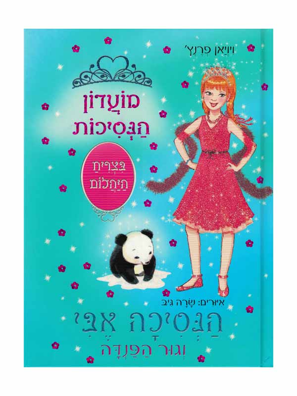 מועדון הנסיכות 35 - הנסיכה אבי וגור הפנדה