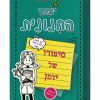 יומני החנונית - סיפורו של יומן