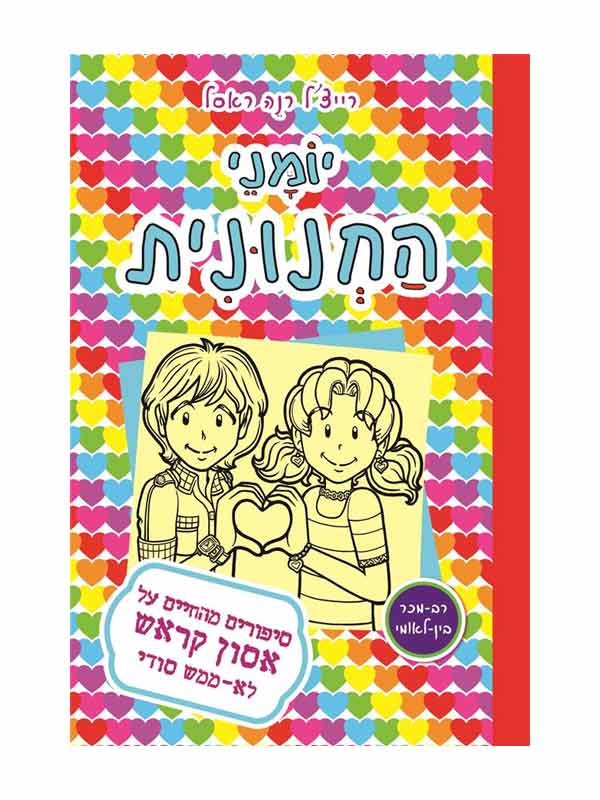 יומני החנונית 12