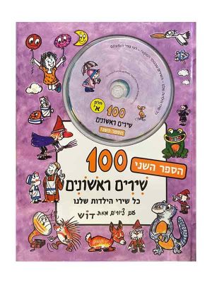 100 שירים ראשונים הספר השני עם 2 דיסקים