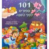101 סיפורים לפני השינה