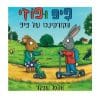 פיפ ופוזי - הקורקינט של פיפ