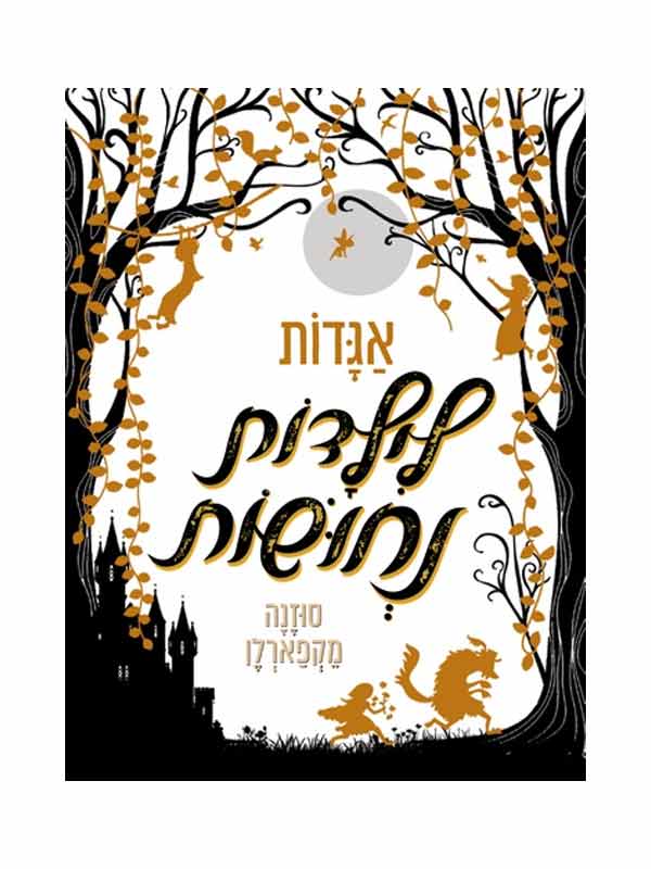 אגדות לילדות נחושות