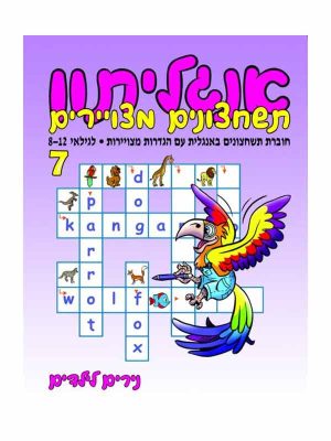 אנגליתון 7 תשחצונים - גילאי 8-12