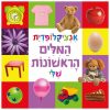 אנציקלופדית המילים הראשונה שלי