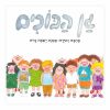 גן הבוכים
