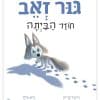גור זאב חוזר הביתה
