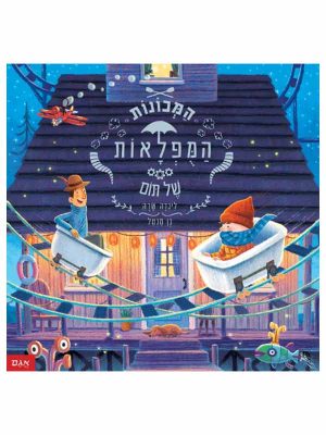 המכונות המופלאות של תום
