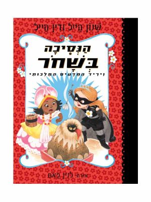 הנסיכה בשחור 6 - ויריד המדעים המלכותי