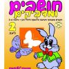 חושבים ומדביקים 2 - גילאי 3-6