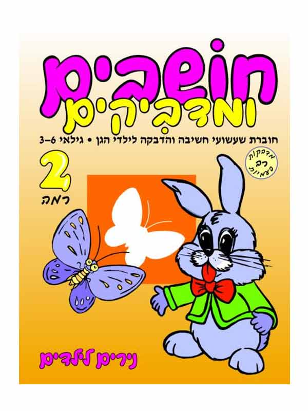 חושבים ומדביקים 2 - גילאי 3-6