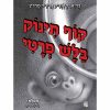קוף תינוק בלש פרטי