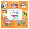 ספר הלשוניות הראשון שלי - להיות ביחד