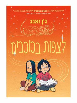 לצפות בכוכבים