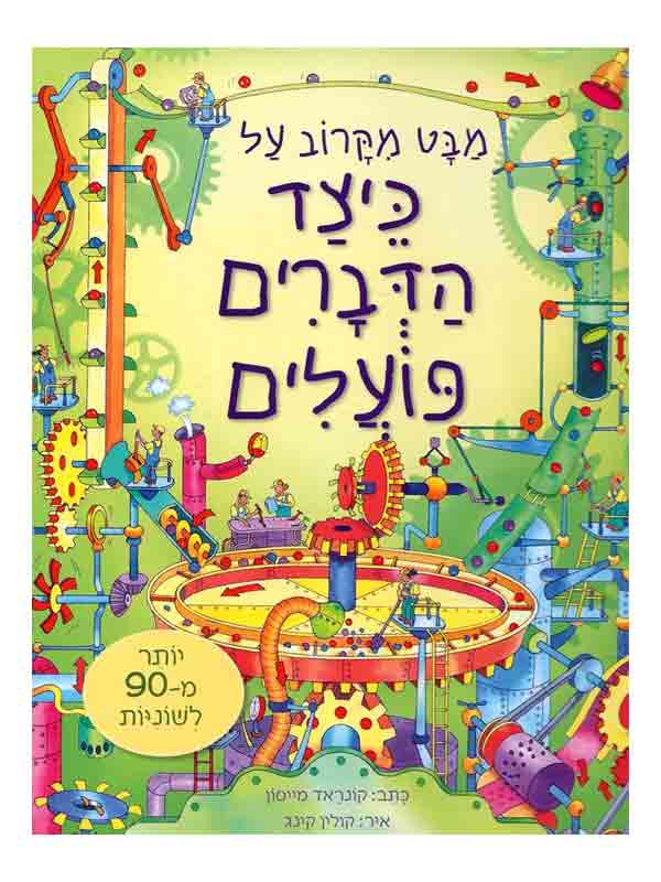 מבט מקרוב על כיצד הדברים פועלים
