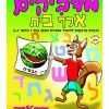 מדביקים אלף בית - גילאי 5-7