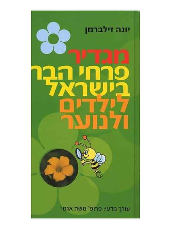 מגדיר פרחי הבר הבר בישראל לילדים ולנוער