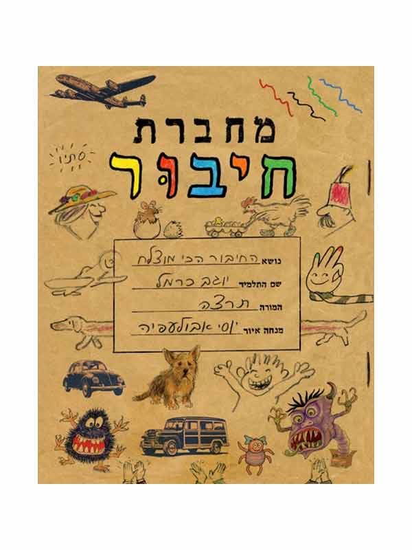 מחברת חיבור