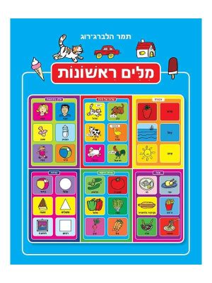 מילים ראשונות