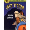 מנהרת הזמן 12- השומר הראשון