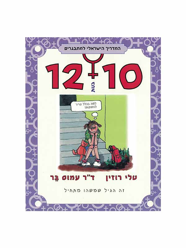 המדריך למתבגרים 10-12 בנות
