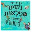 סיפורן של נשים מופלאות שעשו היסטוריה